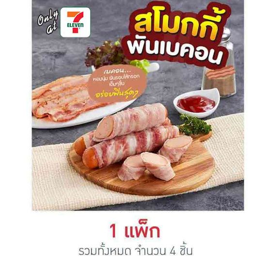 Сосиски в беконе (Smoky), 4 шт